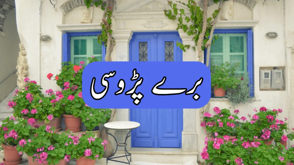 برے پڑوسی Urdu Story