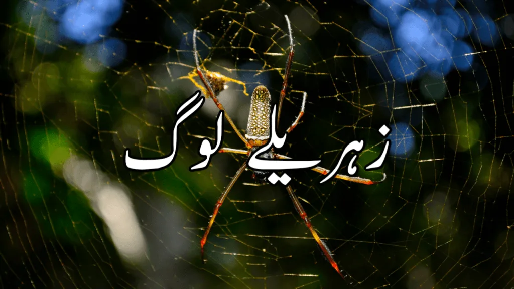 زہریلے لوگ Urdu Story