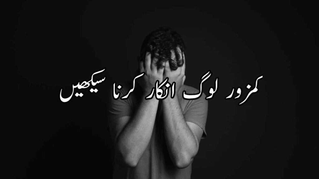 کمزور لوگ انکار کرنا سیکھیں Urdu Story