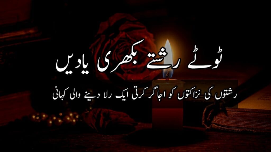 ٹوٹے رشتے بکھری یادیں Urdu Story