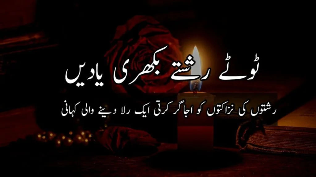 ٹوٹے رشتے بکھری یادیں Urdu Story