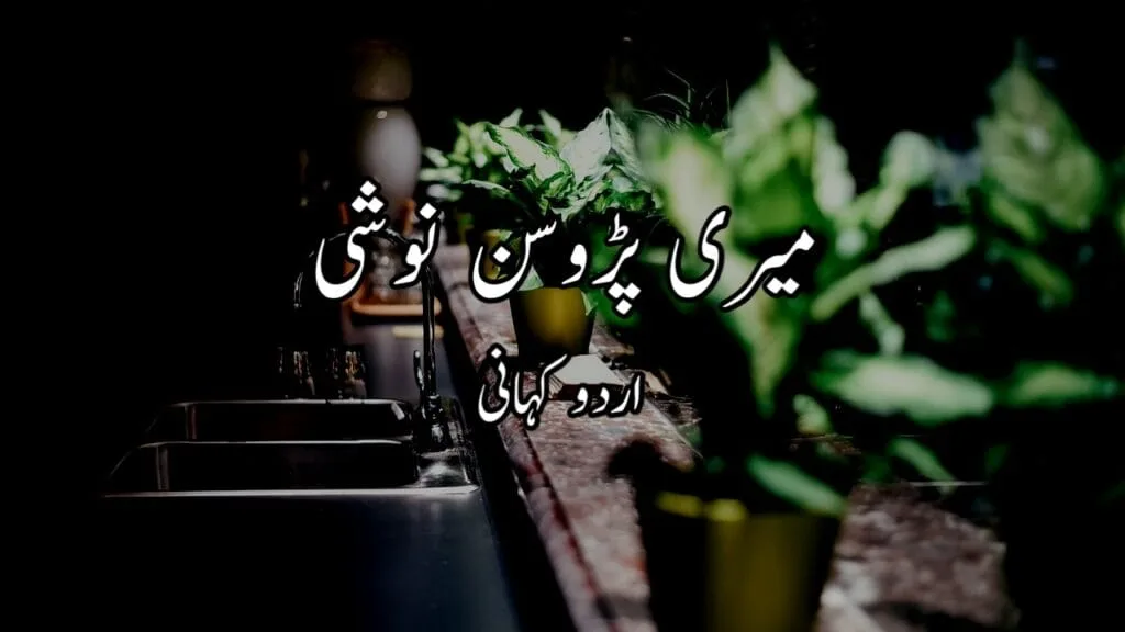 میری پڑوسن نوشی Urdu Story