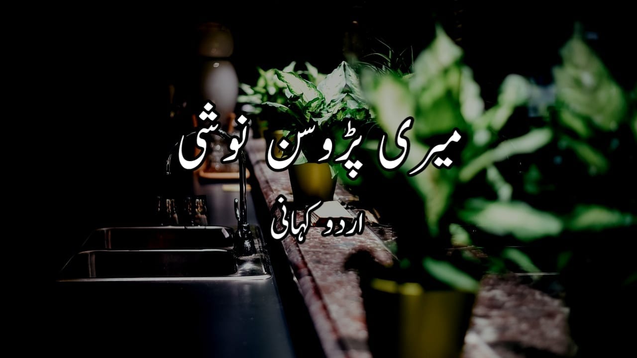 میری پڑوسن نوشی Urdu Story