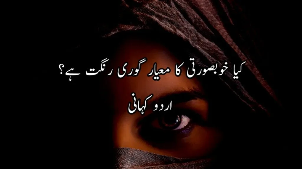 کیا خوبصورتی کا معیار گوری رنگت ہے؟ Urdu Story