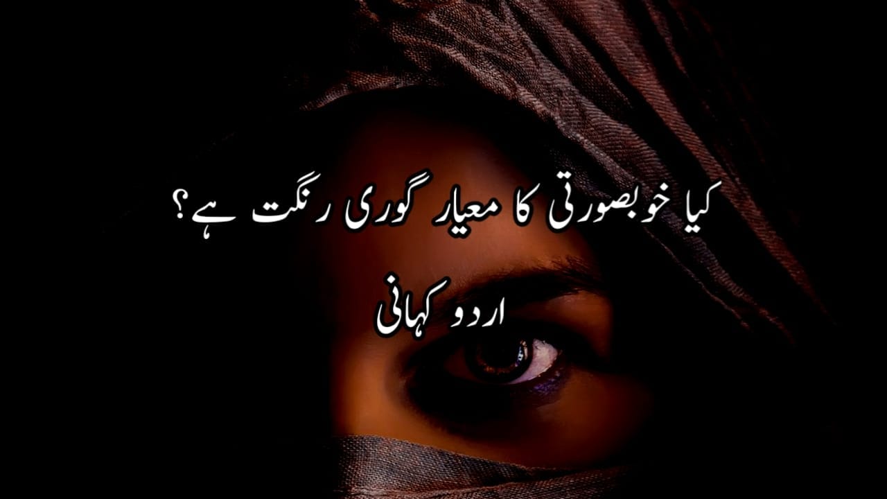 کیا خوبصورتی کا معیار گوری رنگت ہے؟ Urdu Story
