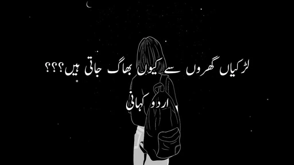 لڑکیاں گھروں سے کیوں بھاگ جاتی ہیں Urdu Story