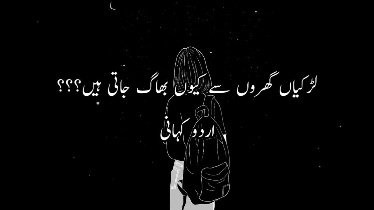 لڑکیاں گھروں سے کیوں بھاگ جاتی ہیں Urdu Story