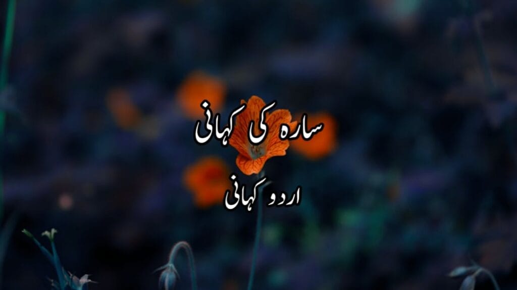سارہ کی کہانی Urdu Story