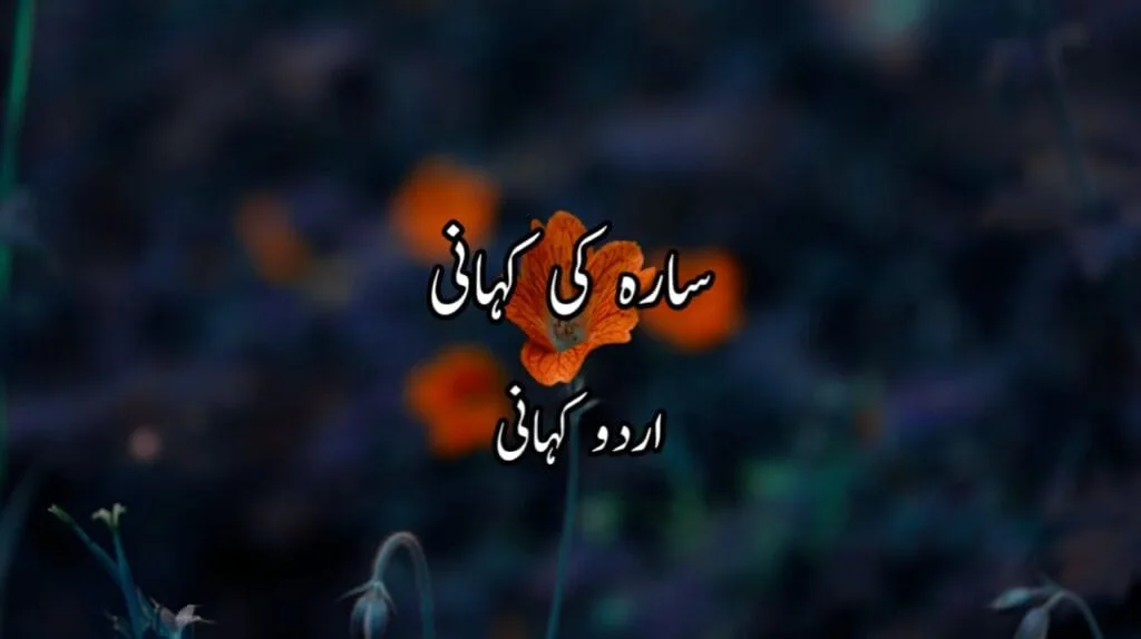 سارہ کی کہانی Urdu Story
