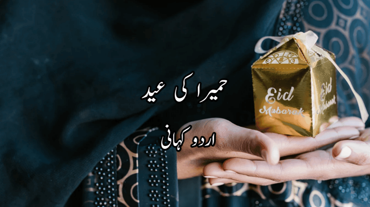 حمیرا کی عید Urdu Story