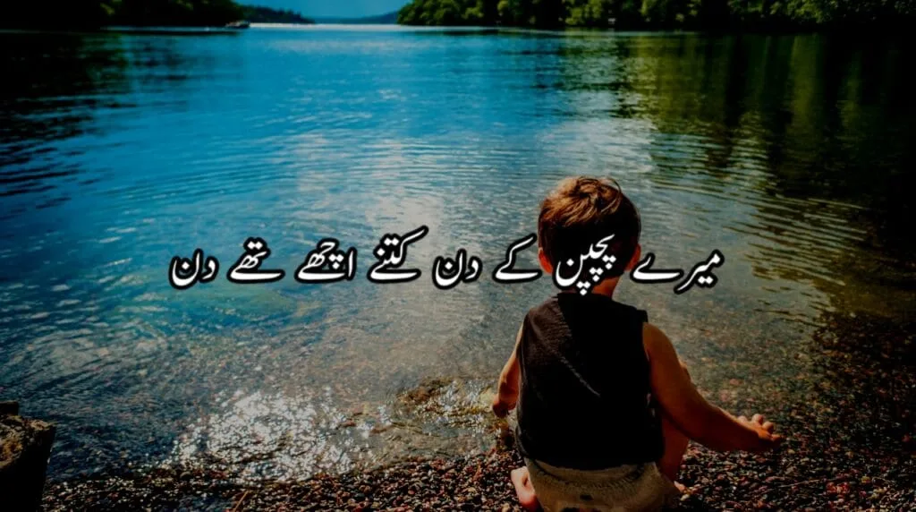 میرے پچپن کے دن کتنے اچھے تھے دن