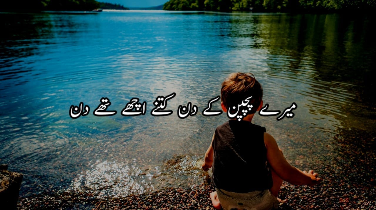 میرے پچپن کے دن کتنے اچھے تھے دن