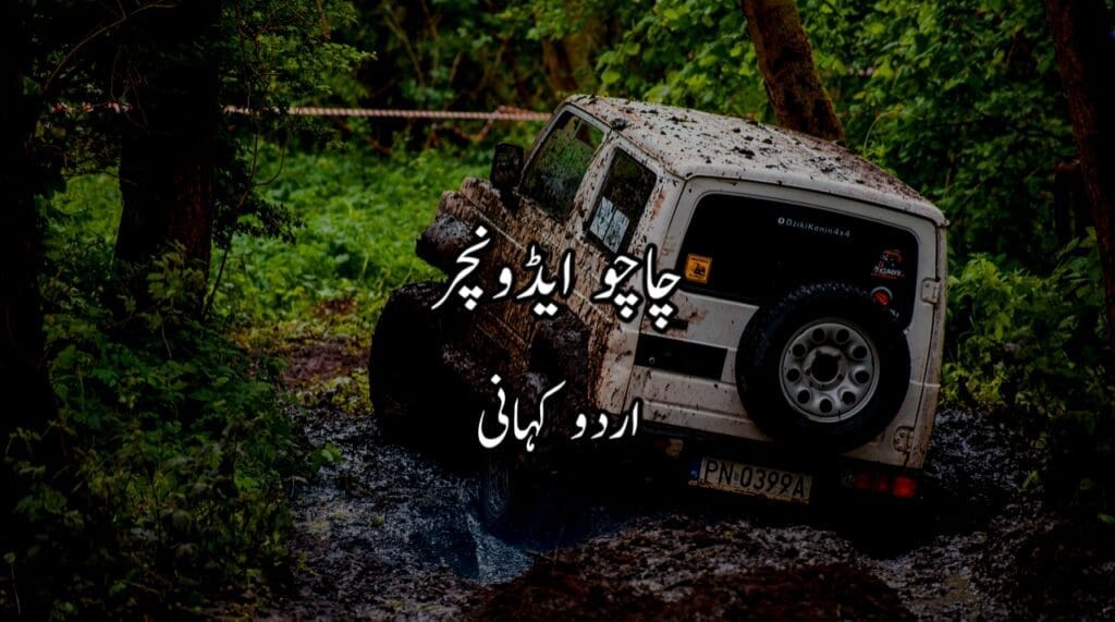 چاچو ایڈوینچر Urdu Story