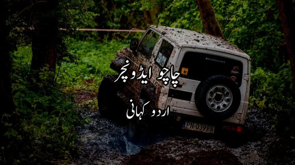 چاچو ایڈوینچر Urdu Story