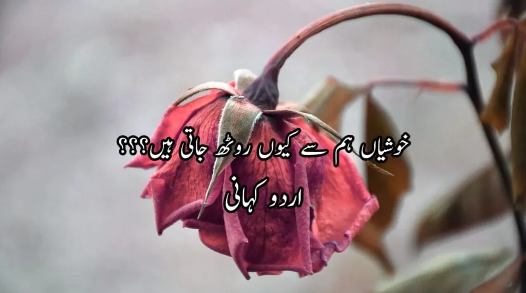 خوشیاں ہم سے کیوں روٹھ جاتی ہیں Urdu Story