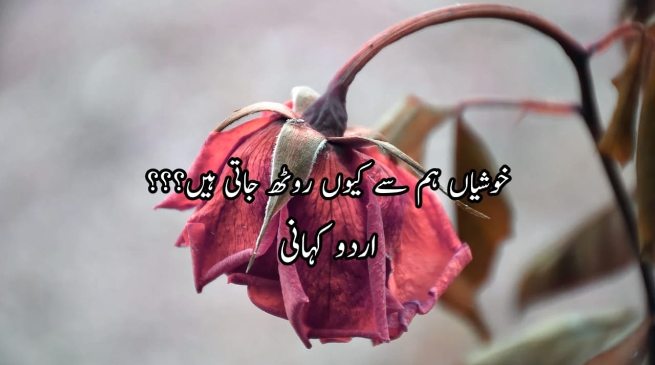خوشیاں ہم سے کیوں روٹھ جاتی ہیں Urdu Story