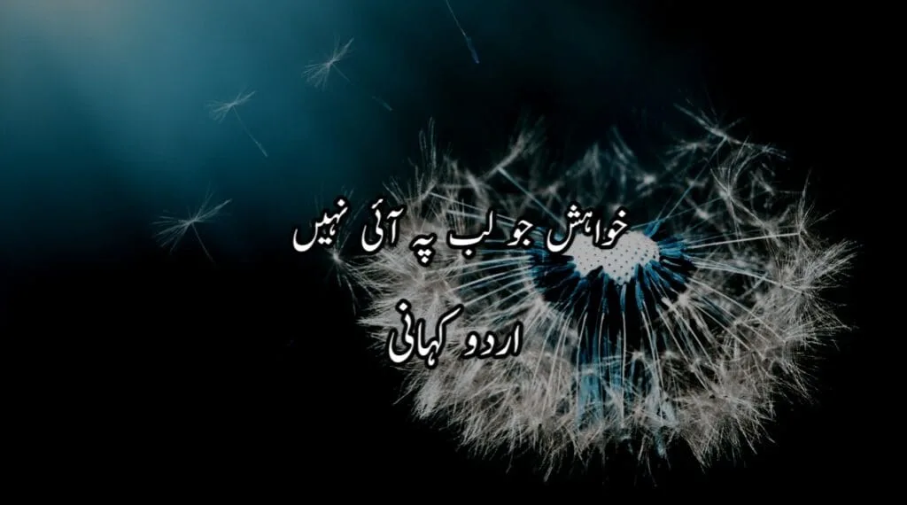 خواہش جو لب پہ آئی نہیں Urdu Story