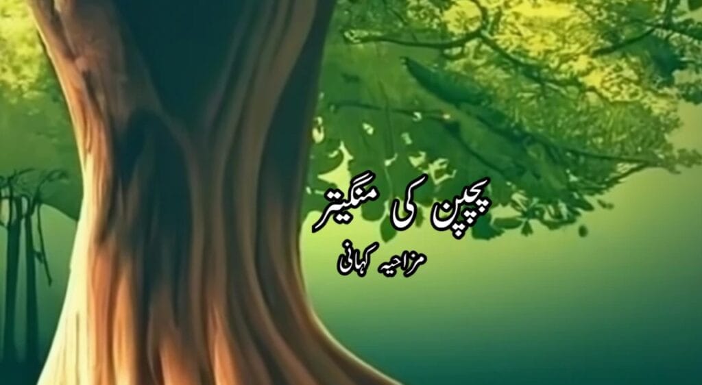 پچپن کی منگیتر Urdu Afsanay