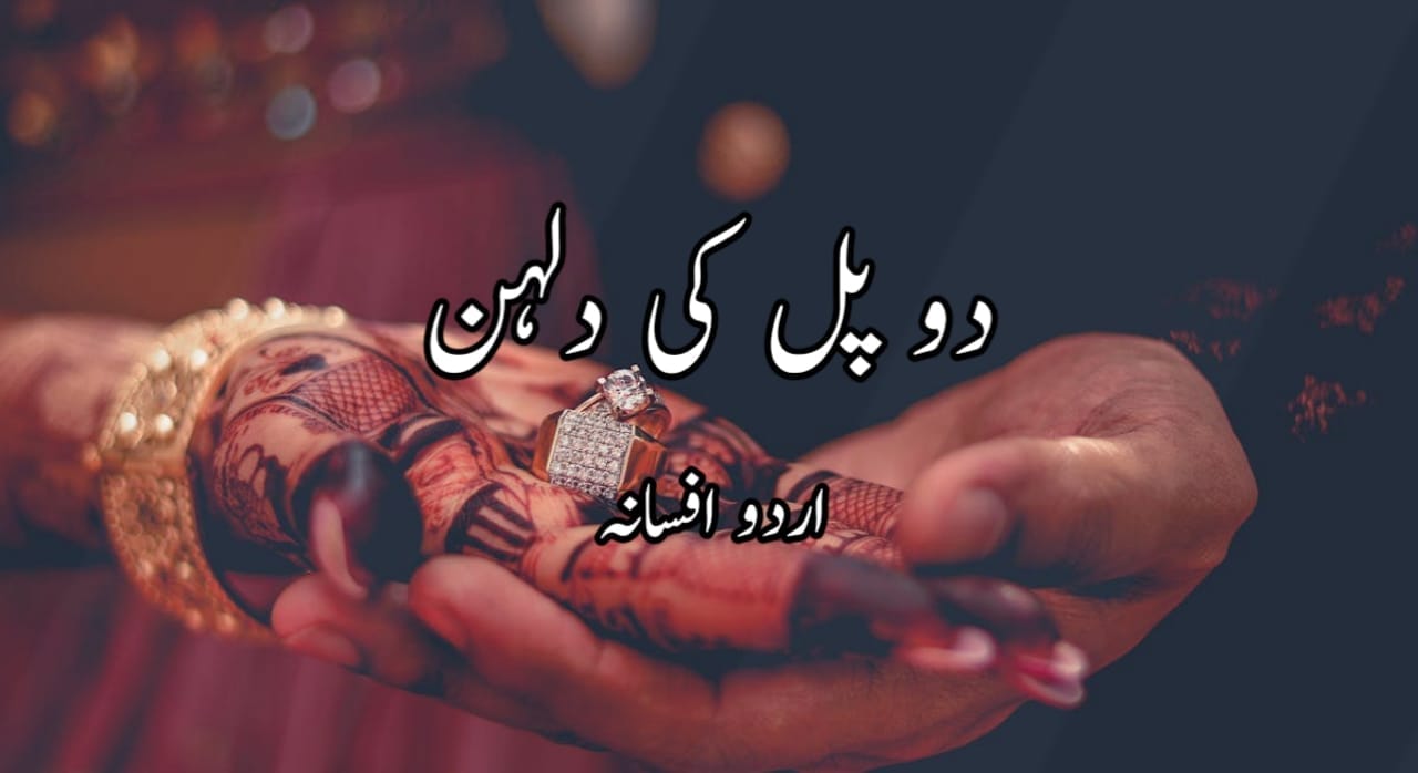 دو پل کی دلہنUrdu Afsanay