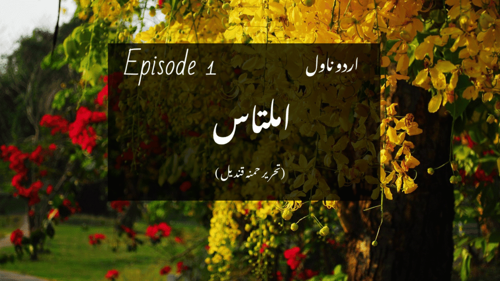 Amaltas Urdu Novel Episode 1 املتاس اردو ناول